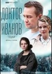 Доктор Иванов 6. Удар