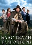 Властелин тайной горы