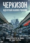 Черкизон. Ад и Рай новой России