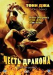Честь  дракона