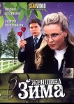 Женщина-зима