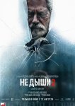 Не дыши 2