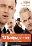 На игле 2 / Т2 Трейнспоттинг