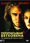 Переписывая Бетховена