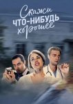 Скажи что-нибудь хорошее