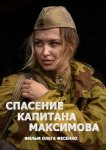 Спасение капитана Максимова