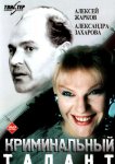 Криминальный талант