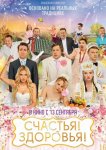 Счастья! Здоровья!