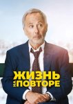 Жизнь на повторе