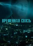 Временная связь
