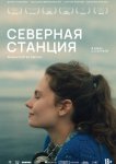 Северная станция