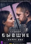 Бывшие. Happy end