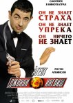 Агент Джонни Инглиш