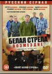 Полёт Белой стрелы