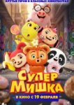  Супер Мишка 