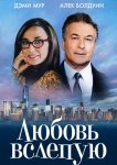 Любовь вслепую