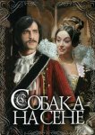 Собака на сене
