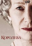 Королева