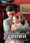Счастливая жизнь Ксении