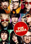 Рок-волна