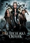 Белоснежка и охотник