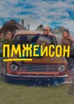 ПМЖейсон