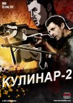 Кулинар 2