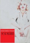 Неизвестная Мэрилин