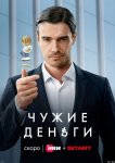 Чужие деньги