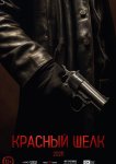 Красный шелк