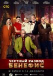 Честный развод. Бенефис
