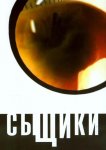 Сыщики