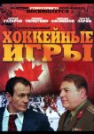 Хоккейные игры