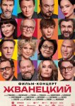 Жванецкий