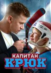 Капитан Крюк