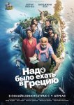Надо было ехать в Грецию