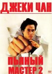 Пьяный мастер 2
