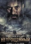Непрощенный