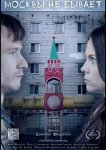 Москвы не бывает