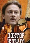 Доктор Живаго