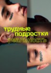 Трудные подростки. Реальность