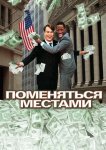 Поменяться местами