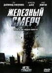 Железный смерч