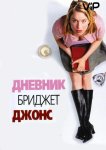 Дневник Бриджит Джонс