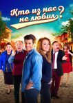 Кто из нас не любил?