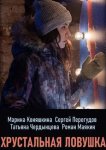 Хрустальная ловушка