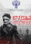 Красный призрак