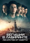 Бегущий в лабиринте: Лекарство от смерти