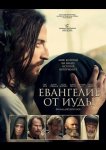 Евангелие от Иуды