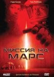 Миссия на Марс